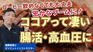 腸活にココアが良い理由!トッピングでさらに効果アップの方法
