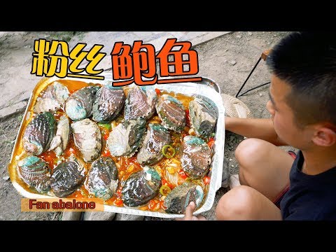 【赤脚小鲜】当鲍鱼遇上粉丝和金针菇，麻辣鲜香吃的过瘾 Abalone