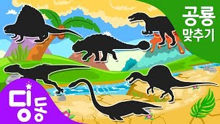 공룡 퍼즐 게임 놀이 | Dinosaur Puzzle game | 인도랩터 |안킬로사우루스 | 엘라스모사우루스 | 디메트로돈 |바리오닉스 |스피노사우루스| 공룡이름 맞추기 screenshot 4