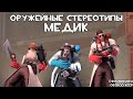 [TF2] Оружейные Стереотипы: Эпизод 8: Медик ft. @Taifun TV (Перевод)