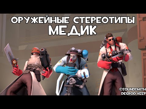 Видео: [TF2] Оружейные Стереотипы: Эпизод 8: Медик ft. @Taifun_TV (Перевод)