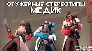 [TF2] Оружейные Стереотипы: Эпизод 8: Медик ft. @Taifun_TV (Перевод)