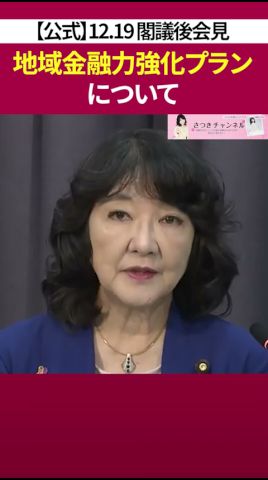 地域課題の解決に向け金融力強化［ 政治 片山さつき 財務省 ］