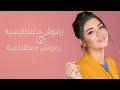 تجربتي مع تركيب الرموش المغناطيس .VS الرموش الاصطناعية | مع داني