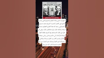 النهارده ذكرى وفاة اعظم واخشع وانقي واجل قارئ في العصر الحديث الشيخ محمد صديق المنشاوي رحمه