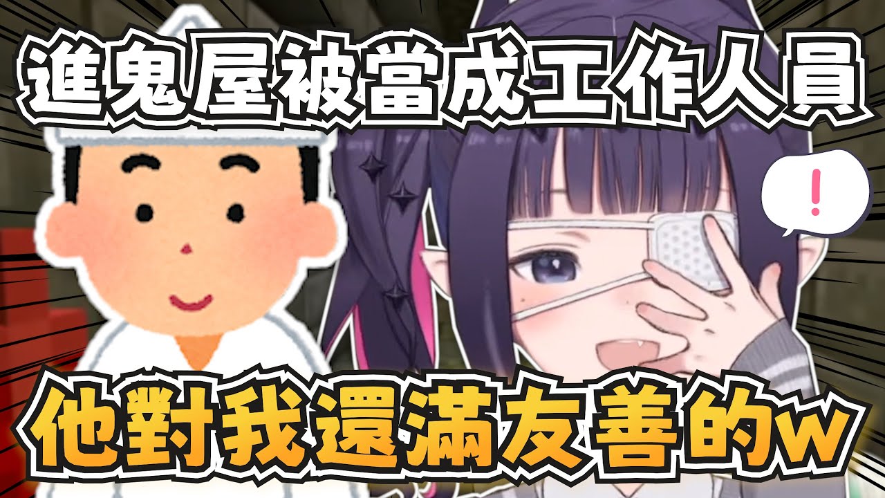 潛行力MAX的祭司連進鬼屋都被當成工作人員w【Ninomae Ina'nis/Cecilia Immergreen/Hakos Baelz】【hololive-EN】【中英字幕】