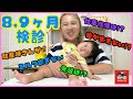 8 ・9ヶ月検診助産師さんに相談したおママの心配事とは・・・