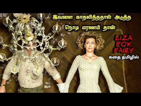காவு வாங்கும் சாபம் புடிச்ச காதலி|TVO|Tamil Voice Over|Tamil Explanation|Tamil Dubbed Movies