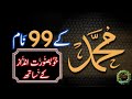 Nabi Ul Husna 99 Name Of Muhammad ﷺ New Video 2025 Muhammad Ke Naam Official 
