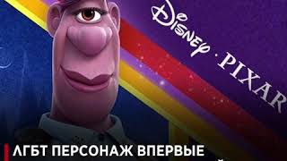 ЛГБТ персонаж впервые появился в работе студий Pixar и Disney в мультфильме «ВПЕРЕД»