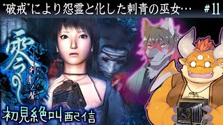 [JP/ENsub] #11【零 刺青ノ聲 初見】「破戒」により、この世に未練を残し彷徨う刺青の巫女…【PS2】
