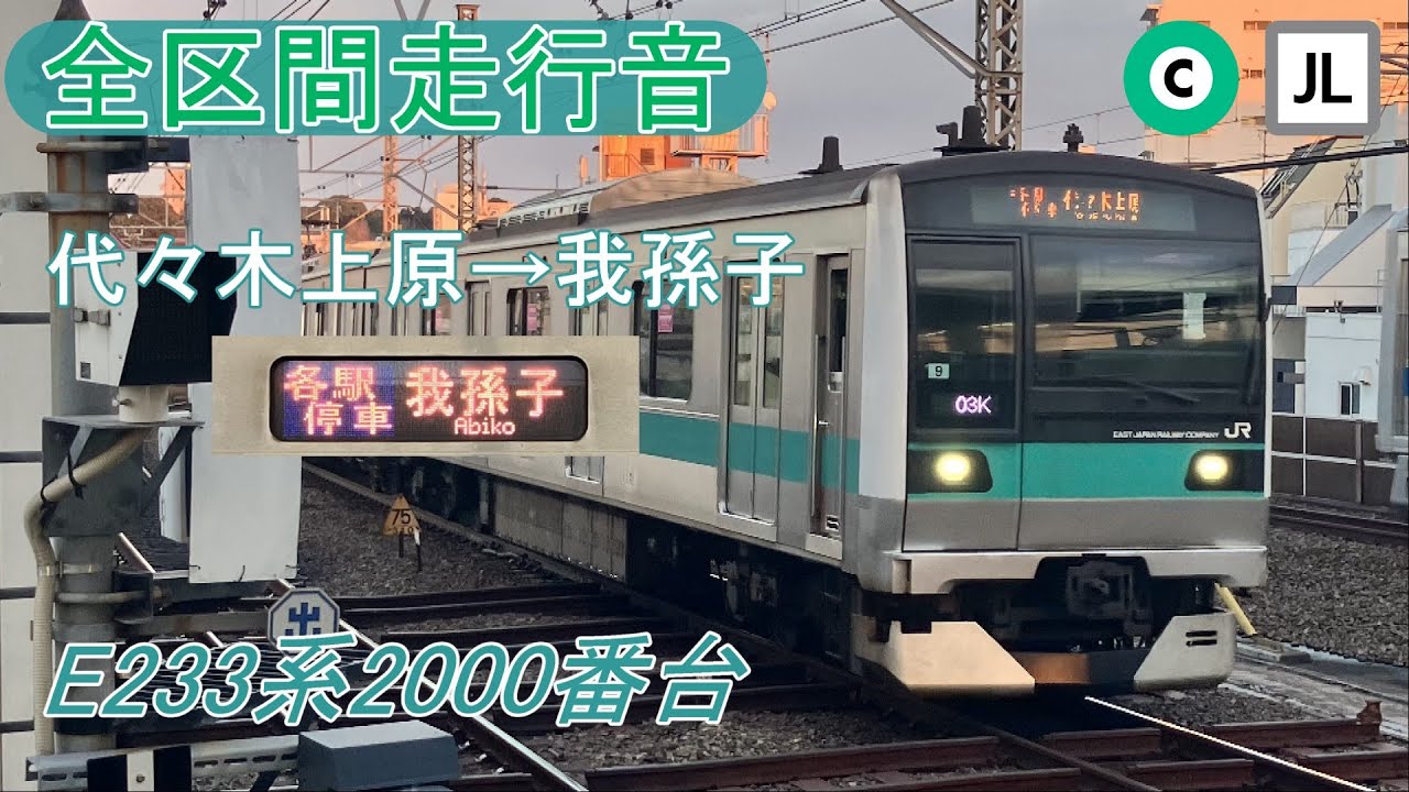 全区間走行音】東京メトロ千代田線 常磐緩行線直通 各駅停車 代々木