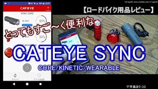 CATEYE SYNC CORE/KINETIC/WEARABLE【ロードバイク用品レビュー】