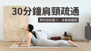 【30分鐘頸肩排毒與疏通】 釋放頸部壓力｜緩解肩頸僵硬｜滋養頭面部