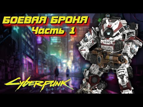 Боевая Броня [Часть 1] | Cyberpunk 2020