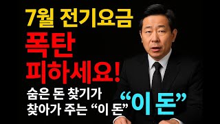 7월 전기요금 폭탄 피하세요! 숨은돈 찾기가 정부가 주는 &#39;이 돈&#39; 찾아드립니다!