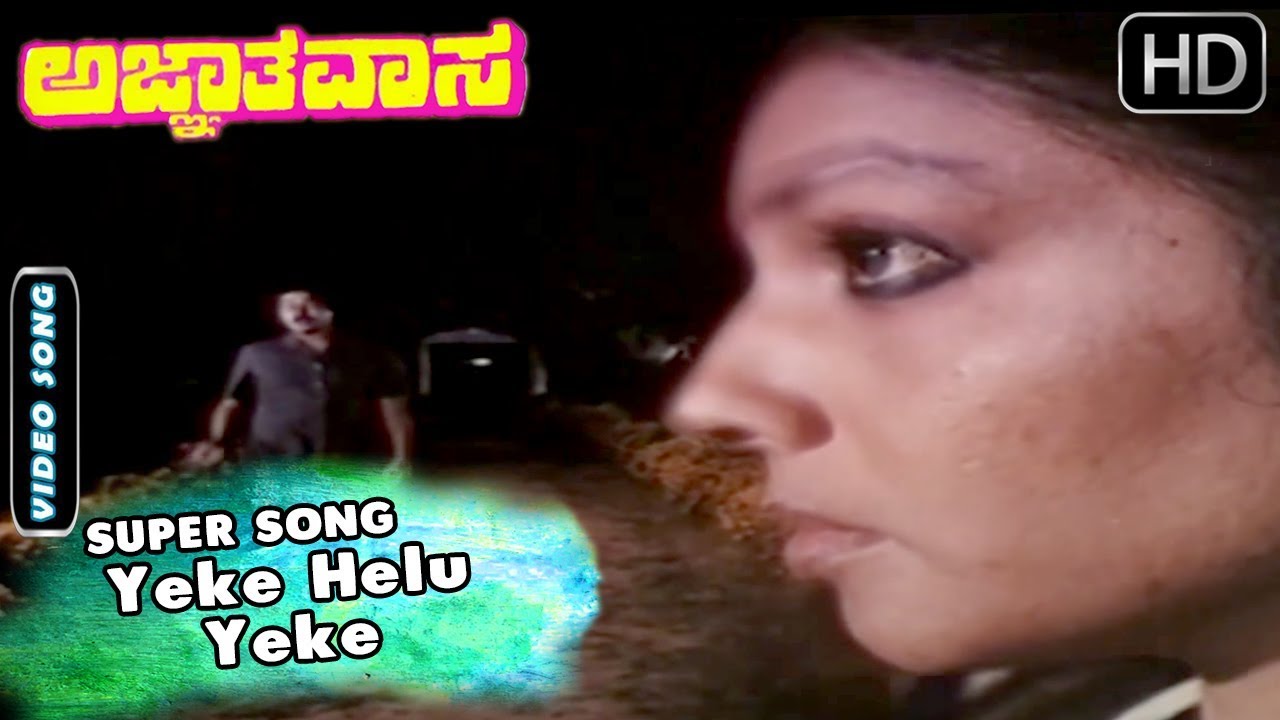Yeke Helu Yeke - Best  Song | Agnathavasa - Kannada Movie | SPB | Aarathi - Srinath Hits