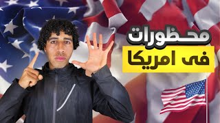 ٥ حاجات أوعي وأياك تعملهم في امريكا🇺🇸🚫