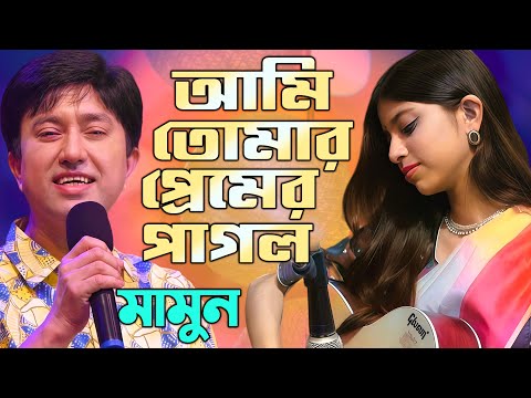 Mamun. Ami Tomar Premer Pagol. মামুন - আমি তোমার প্রেমের পাগল