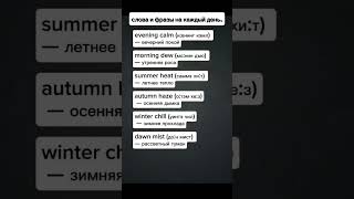 видео: английские слова и фразы на каждый день. #английскийдляначинающих #словарь #английского картинка: английские слова и фразы на каждый день. #английскийдляначинающих #словарь #английского