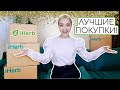 💚🌿😱4 КОРОБКИ IHERB! МНОГО ЕДЫ, КОСМЕТИКА, БЫТОВАЯ ХИМИЯ, ВИТАМИНЫ и БАДЫ !