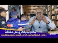 الخراز ... المحاكم عامرة غير بالتخربيق...وشي ناس حاضيين غير لكريتيك كيما درنا وحلنا معاهم