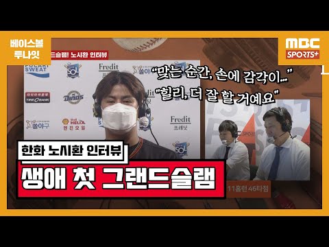 &amp;#39;데뷔 첫 그랜드슬램&amp;#39; 한화 노시환 &amp;quot;맞는 순간, 손에 감각이...힐리, 더 잘 할 거예요&amp;quot; [베투 21.06.06]