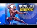 МАКМИЛЛАН. Памяти эстета / Версии смерти