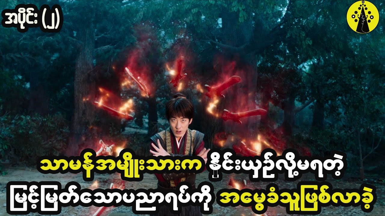 သာမန်အမျိုးသားငယ်က နှိုင်းယှဉ်လို့မရတဲ့ မြင့်မြတ်သောပညာရပ်ကို အမွေဆက်ခံရရှိခဲ့တယ်။