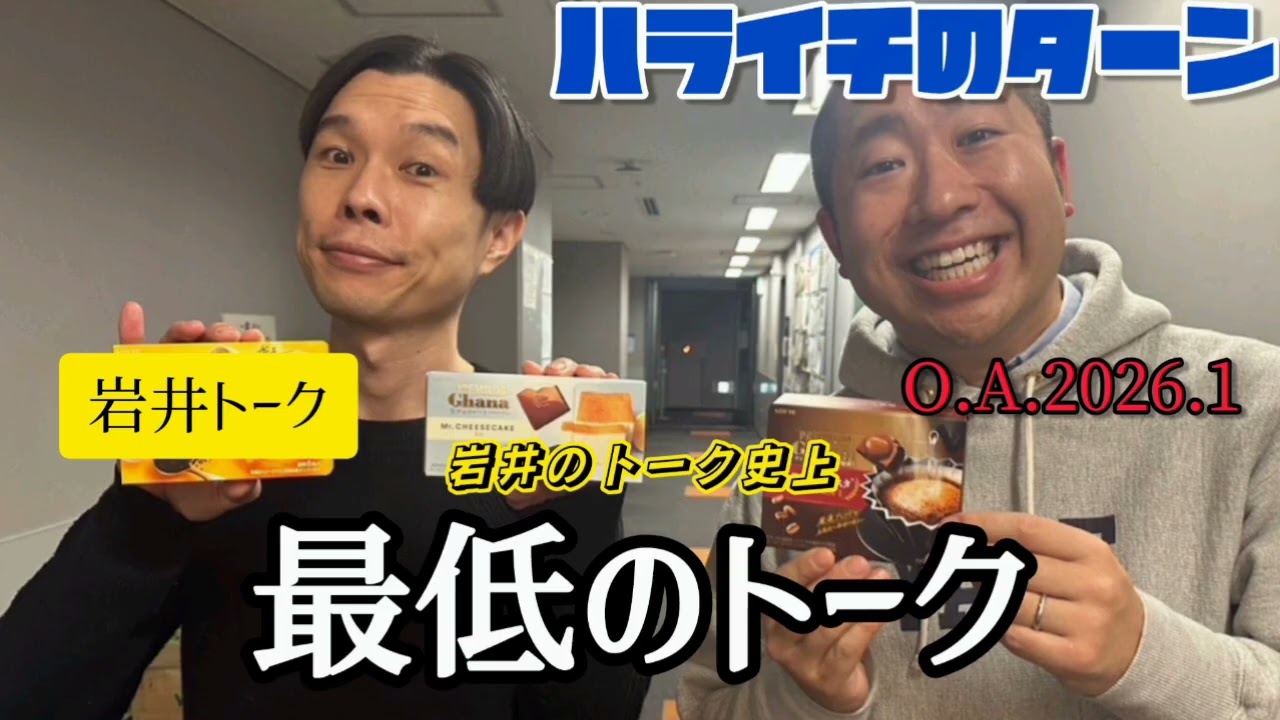 ハライチのターン！岩井トーク！「岩井史上最低のトーク｣