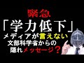 [中学受験]No.438＜緊急＞教育業界から見た本当の理由「学力低下」メディアが言えないー文部科学省からの隠れたメッセージ？[大手塾の裏情報]