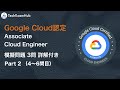 【最新】 Google Cloud 認定資格 Associate Cloud Engineer 本番レベル問題 (Part 2, Q 4~6) | TechExamHub