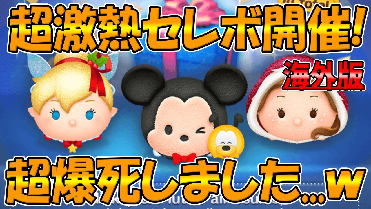 ツムツム】超激熱セレボ来たので頑張って引いた結果がww海外版で