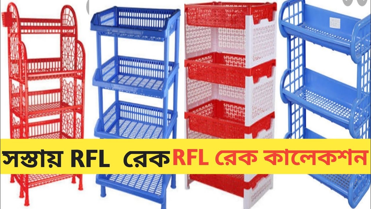 সস্তায় RFL রেকRFL রেক কালেকশনRFL Rack price with collection YouTube