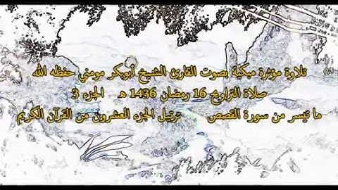 تلاوة مؤثرة ومبكية بصوت الشيخ أبوبكرمومني صلاة التراويح 16 رمضان 1436 I سورة القصص3