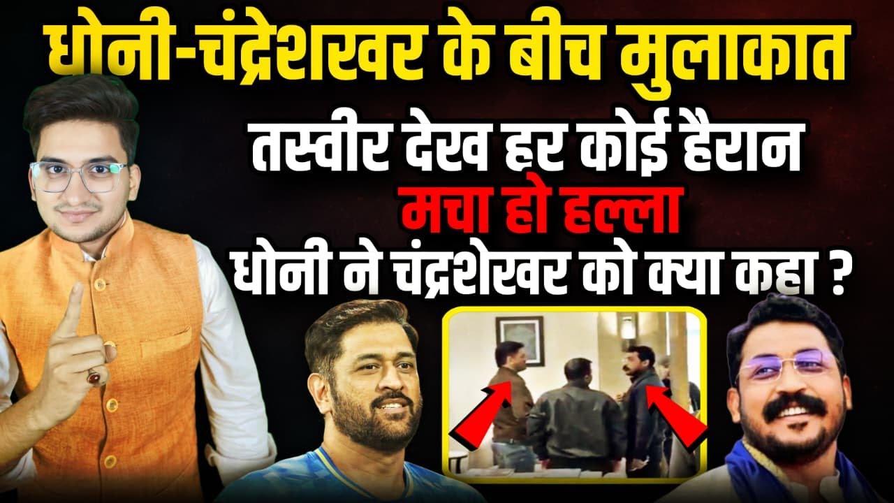 Mahendra Singh Dhoni ने  Chandrashekhar Azad को क्या कहा ? । The Rajneeti