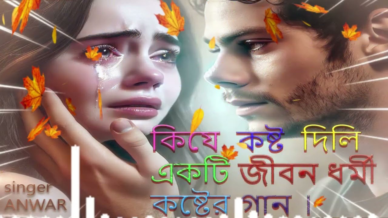 কি যে কষ্ট দিলি ।একটি জীবন ধর্মী বিরহের গান। ভাল লাগলে লাইক,,শেয়ারও সাবস্ক্রাইব করে পাসে থাকবেন।