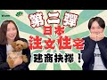 日本注文住宅第二彈！終於決定建商！？I日本自住Ｉ買地自建Ｉ注文住宅Ｉ日本不動產Ｉ日本貸款Ｉ日本買房Ｉ日本一戶建Ｉ日本塔樓Ｉ日本移民Ｉ移居日本Ｉ日本簽證Ｉ日本賣房Ｉ日本留學Ｉ日本租房Ｉ日本投資