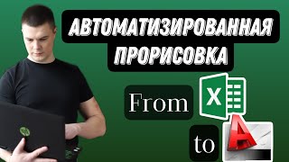 Лучшее решение! Автоматизированная прорисовка однолинейной схемы в AutoCad 2023 по таблице из Exel