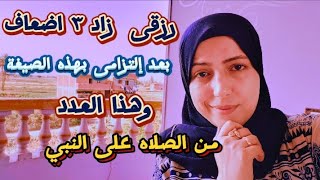 إلتزمت الصلاة على النبى بهذه الصيغة وبهذا العدد فزاد الله رزقى ثلاث اضعاف