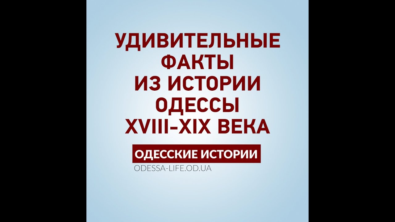 Создание одессы история создания. Создание одессы история создания