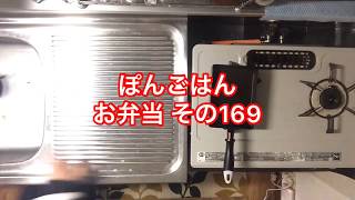 【お弁当】 その169 ただ作るだけ 【一人暮らし】