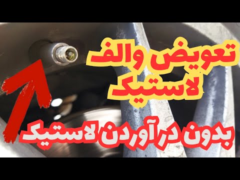 والف لاستیک ماشینتو بدون در آوردن لاستیک از زیر ماشین و دردسرهای اپاراتی تعویض کن