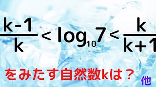 【上智大2021】また出た！logの近似