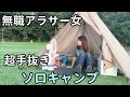 キャンプ女子【夕方から思い立って超手抜きソロキャンプに行った無職アラサー女】WAQ