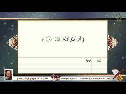 0077 سورة المرسلات القارئ شهريار برهيز كار