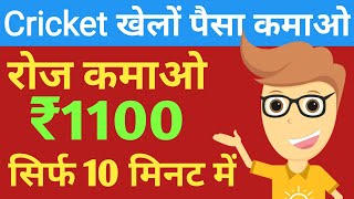 Play cricket game & earn 1100 rs free paytm cash with proof 2019 | game khelar paytm cash kmaye screenshot 4