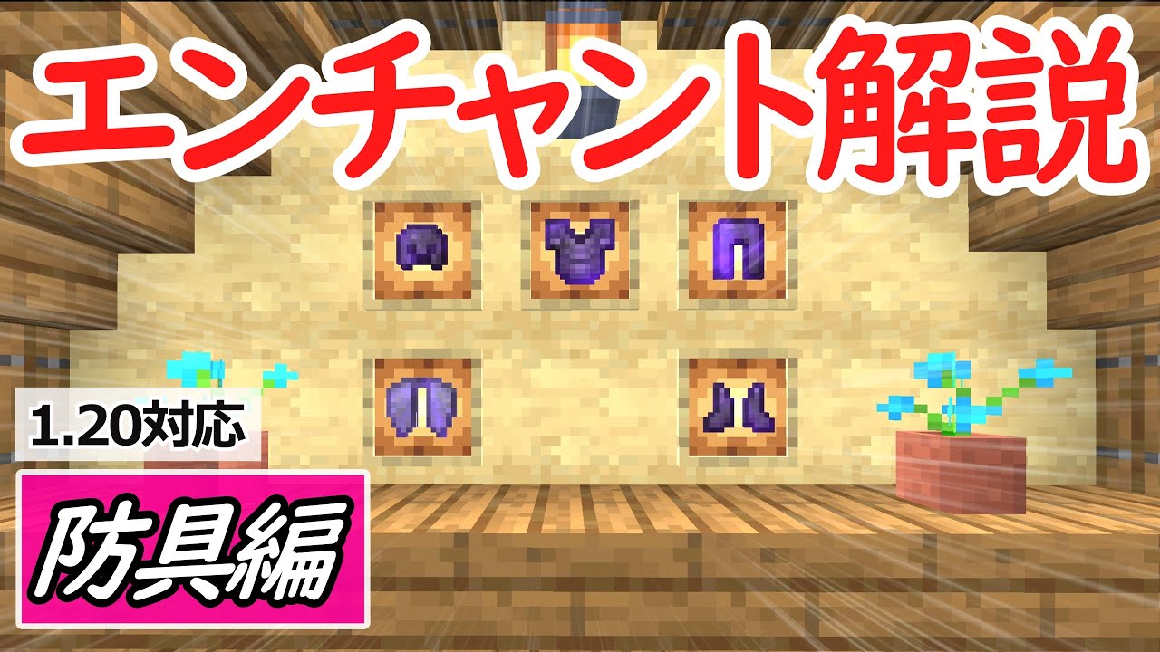 マイクラ1.21対応】おすすめエンチャント防具編【ゆっくり解説】 - YouTube