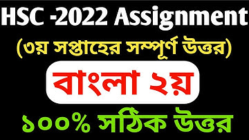 HSC 2022 Bangla 2nd Paper Assignment Solution | 3rd Week Bangla 2nd Paper