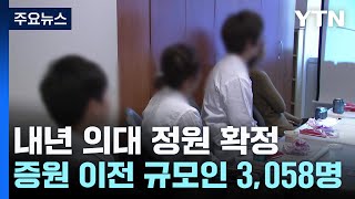 내년 의대 정원 '3천58명'..."이번이 마지막 기회" / YTN